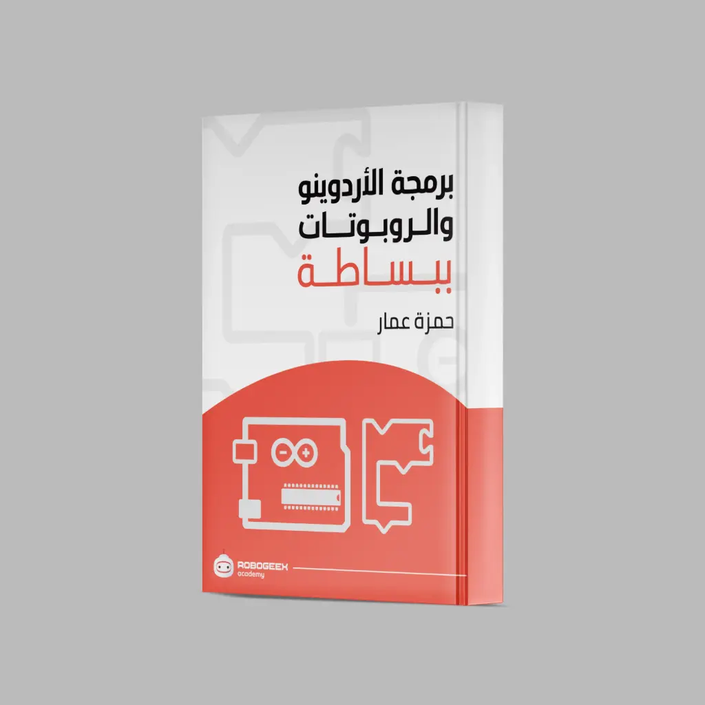 كتاب برمجة الأردوينو والروبوتات ببساطة